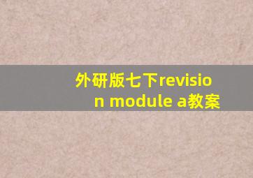 外研版七下revision module a教案